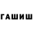Гашиш гашик Aidan Maady
